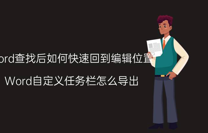 word查找后如何快速回到编辑位置 Word自定义任务栏怎么导出？